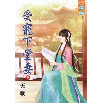 受宠下堂妻‧下 pdf epub mobi 电子书 下载