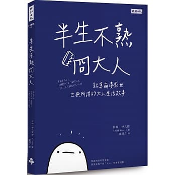 半生不熟冏大人：就算崩溃厌世也无所谓的大人生活故事 pdf epub mobi 电子书 下载