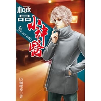 极品小神医56 pdf epub mobi 电子书 下载