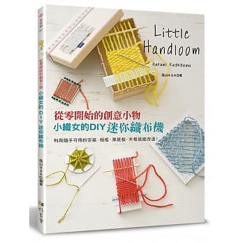 小织女的DIY迷你织布机：从零开始的创意小物 pdf epub mobi 电子书 下载