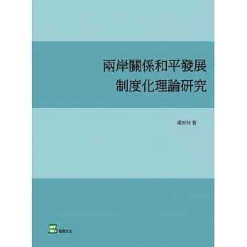 两岸关系和平发展制度化理论研究 pdf epub mobi 电子书 下载