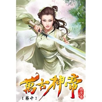 万古神帝10 pdf epub mobi 电子书 下载