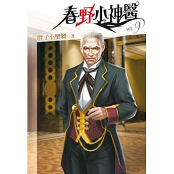春野小神医09 pdf epub mobi 电子书 下载