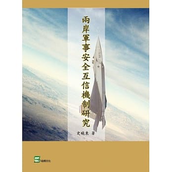 两岸军事安全互信机制研究 pdf epub mobi 电子书 下载