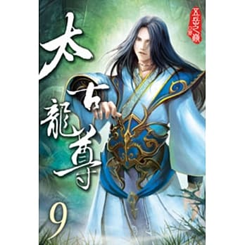 太古龙尊09 pdf epub mobi 电子书 下载