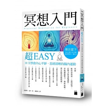 冥想入门超EASY：10天学会内心平静，思绪清晰的脑内运动 pdf epub mobi 电子书 下载