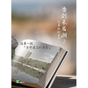 告别未名湖2：文革的知青劳改 pdf epub mobi 电子书 下载