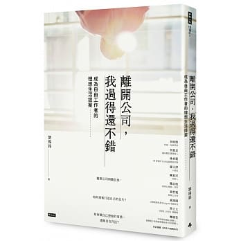 离开公司，我过得还不错： 成为自由工作者的理想生活提案 pdf epub mobi 电子书 下载