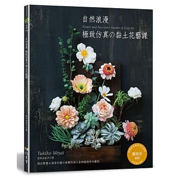 自然浪漫‧极致仿真的黏土花艺课 pdf epub mobi 电子书 下载