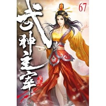 武神主宰67 pdf epub mobi 电子书 下载