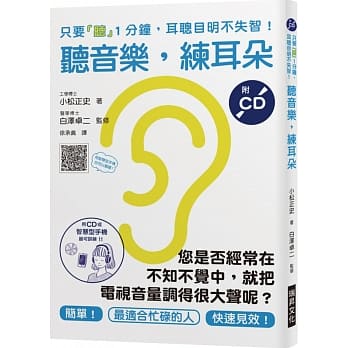 听音乐，练耳朵（附CD）：您是否经常在不知不觉中，就把电视音量调得很大声呢？只要「听」1分钟，耳聪目明不失智！ pdf epub mobi 电子书 下载