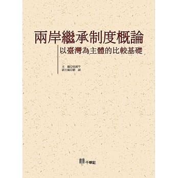 两岸继承制度概论：以台湾为主体的比较基础 pdf epub mobi 电子书 下载