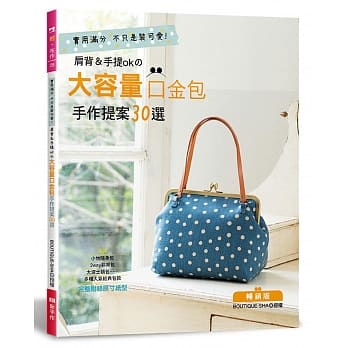 肩背＆手提ok的大容量口金包手作提案30选（畅销版）(二版) pdf epub mobi 电子书 下载
