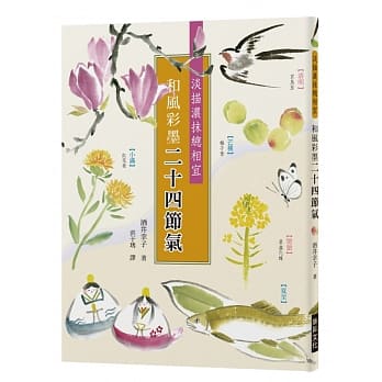 和风彩墨二十四节气：淡描浓抹总相宜。将诗意的二十四节气，用彩墨画成美丽的明信片 pdf epub mobi 电子书 下载