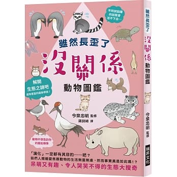 虽然长歪了 没关系动物图鑑：看到动物拚命求生的模样，身为人类还有什么借口说要放弃呢？呆萌又有趣、令人哭笑不得的生态大搜奇 pdf epub mobi 电子书 下载