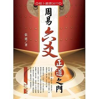 周易六爻正道之门 pdf epub mobi 电子书 下载