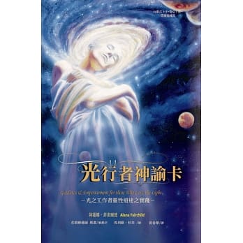 光行者神谕卡：光之工作者灵性道途之实践 pdf epub mobi 电子书 下载