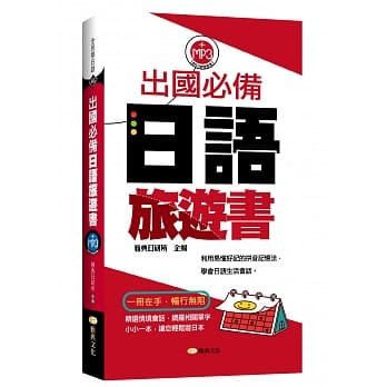 出国必备日语旅游书(附MP3) pdf epub mobi 电子书 下载