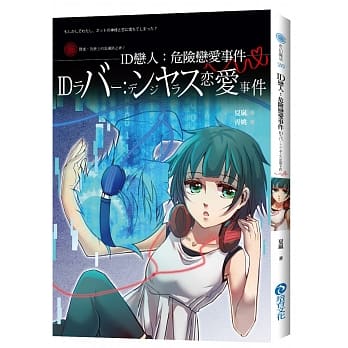 ID恋人：危险恋爱事件 pdf epub mobi 电子书 下载