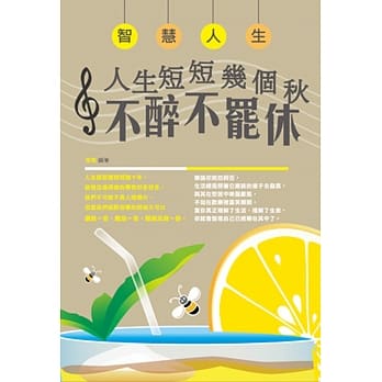智慧人生：人生短短几个秋，不醉不罢休！ pdf epub mobi 电子书 下载