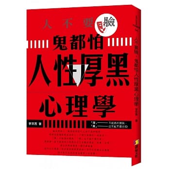 人不要脸，鬼都怕：人性厚黑心理学 pdf epub mobi 电子书 下载