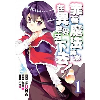 靠着魔法药水在异世界活下去！ 1 pdf epub mobi 电子书 下载