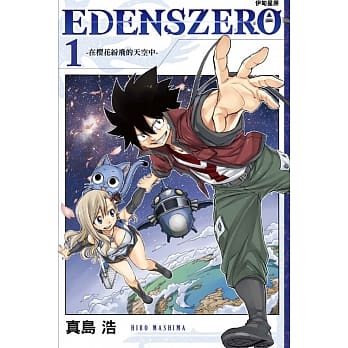 EDENS ZERO伊甸星原 1 pdf epub mobi 电子书 下载
