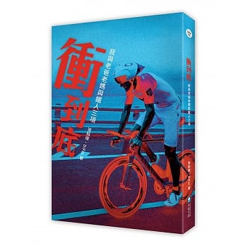 冲到底：我与老爸老妈与铁人三项 pdf epub mobi 电子书 下载