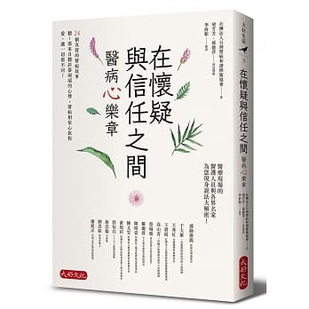 在怀疑与信任之间：医病心乐章 pdf epub mobi 电子书 下载