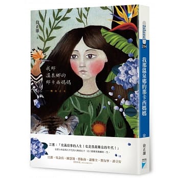 我那温泉乡的那卡西妈妈：飘浪之女 pdf epub mobi 电子书 下载