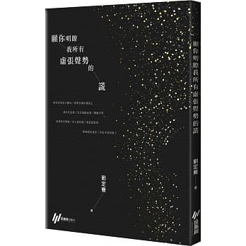 愿你明了我所有虚张声势的谎 pdf epub mobi 电子书 下载