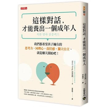 这样对话，才能养出一个成年人：我们都希望孩子拥有的思考力、同理心、责任感、独立自主，就从聊天开始吧！ pdf epub mobi 电子书 下载