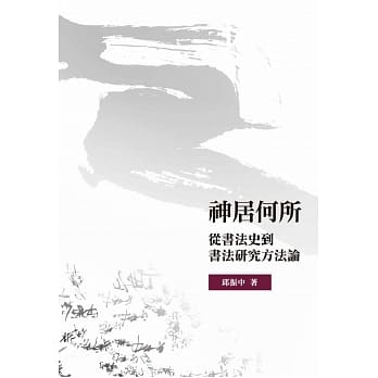 神居何所：从书法史到书法研究方法论 pdf epub mobi 电子书 下载