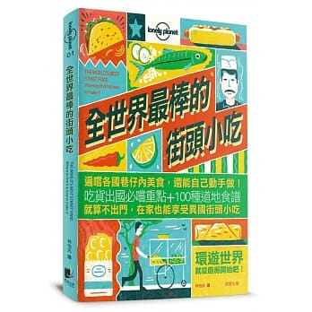 孤独星球Lonely Planet 全世界最棒的街头小吃：遍尝各国巷仔内美食，还能自己动手做！ pdf epub mobi 电子书 下载