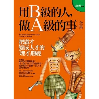 用B级的人做A级的事全集：把庸才变成人才的「理才」胜经 pdf epub mobi 电子书 下载