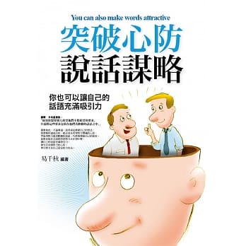 突破心防说话谋略：你也可以让自己的话语充满吸引力 pdf epub mobi 电子书 下载