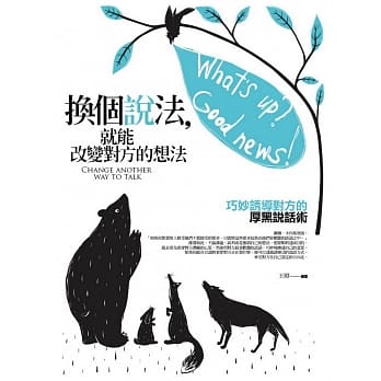 换个说法，就能改变对方的想法：巧妙诱导对方的厚黑说话术 pdf epub mobi 电子书 下载