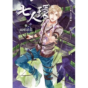 七人环(参)两座坟墓：人气作家青丘长篇悬疑经典作 pdf epub mobi 电子书 下载