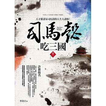司马懿吃三国(卷一)许都扬名：天才权谋家司马懿的人生大谋略 pdf epub mobi 电子书 下载