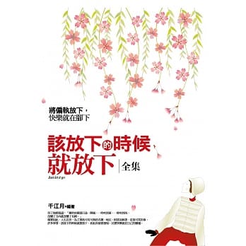 该放下的时候就放下 全集：把偏执放下，快乐就在脚下 pdf epub mobi 电子书 下载