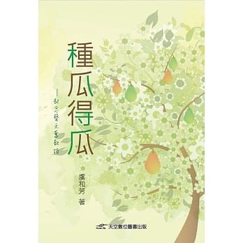 种瓜得瓜 pdf epub mobi 电子书 下载