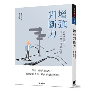 增强判断力：学习14个决断技巧，摆脱判断失误，做出不后悔的决定 pdf epub mobi 电子书 下载