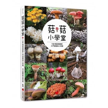 菇菇小学堂：150种菇类观察入门图鑑与小常识 pdf epub mobi 电子书 下载