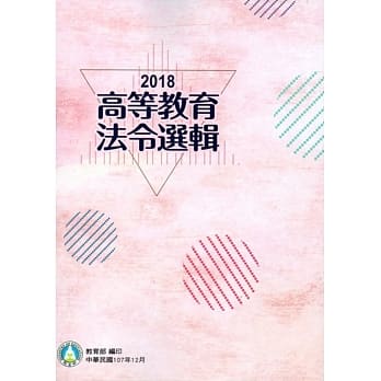 2018高等教育法令选辑 pdf epub mobi 电子书 下载