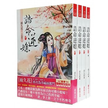 诰命逆媳：套书＜1-4卷＞(完) pdf epub mobi 电子书 下载