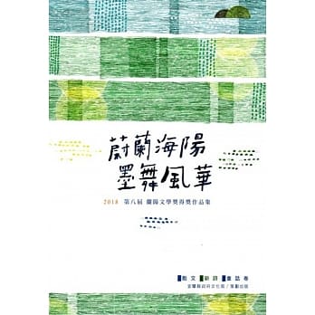 蔚蓝海洋 墨舞风华：2018第八届兰阳文学奖得奖作品集 散文、新诗、童话卷 pdf epub mobi 电子书 下载