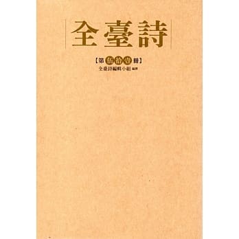 全台诗 第伍十壹册﹝精装﹞ pdf epub mobi 电子书 下载