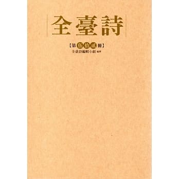 全台诗 第伍十贰册﹝精装﹞ pdf epub mobi 电子书 下载