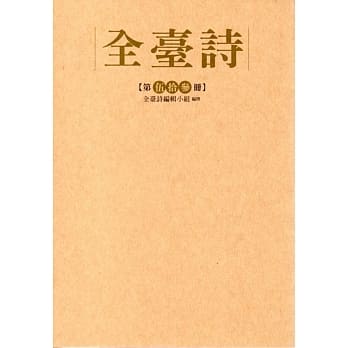 全台诗 第伍十参册﹝精装﹞ pdf epub mobi 电子书 下载