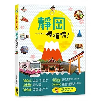 静冈喔嗨唷！ pdf epub mobi 电子书 下载